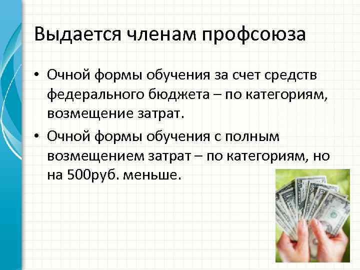 Выдается членам профсоюза • Очной формы обучения за счет средств федерального бюджета – по