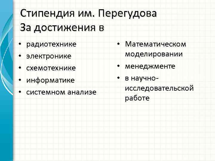 Стипендия им. Перегудова За достижения в • • • радиотехнике электронике схемотехнике информатике системном