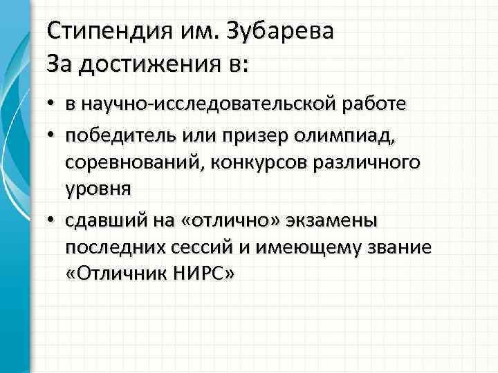 Стипендия им. Зубарева За достижения в: • в научно-исследовательской работе • победитель или призер