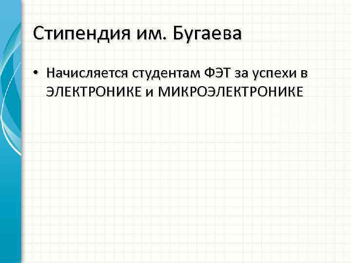 Стипендия им. Бугаева • Начисляется студентам ФЭТ за успехи в ЭЛЕКТРОНИКЕ и МИКРОЭЛЕКТРОНИКЕ 