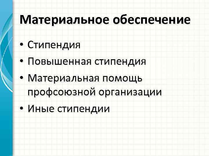 Материальное обеспечение • Стипендия • Повышенная стипендия • Материальная помощь профсоюзной организации • Иные