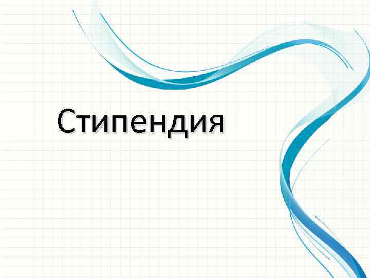 Стипендия 