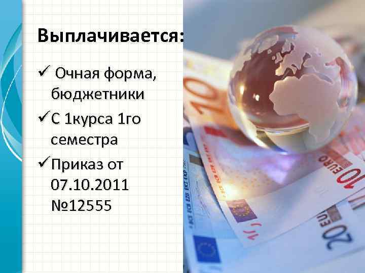 Выплачивается: ü Очная форма, бюджетники üС 1 курса 1 го семестра üПриказ от 07.