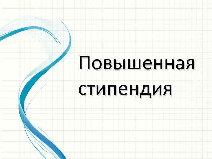 Повышенная стипендия 