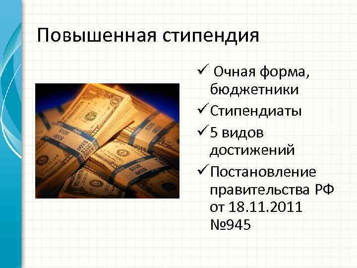 Повышенная стипендия ü Очная форма, бюджетники üСтипендиаты ü 5 видов достижений üПостановление правительства РФ