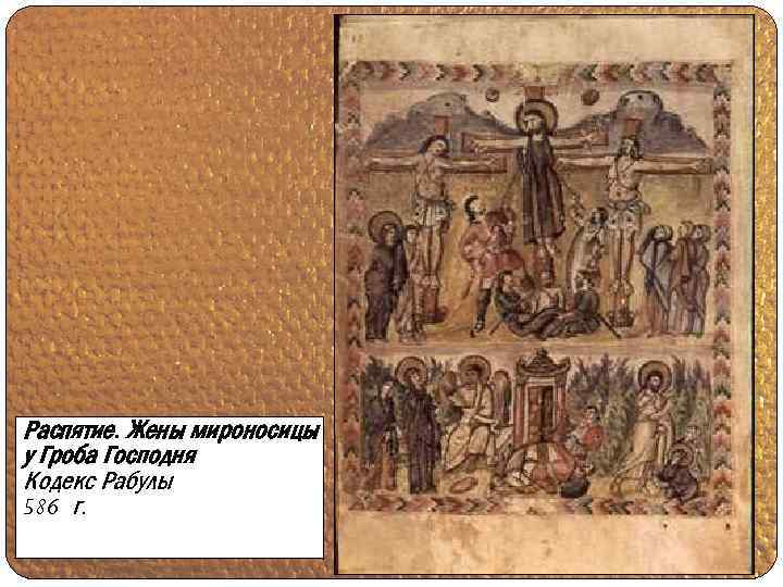 Распятие. Жены мироносицы у Гроба Господня Кодекс Рабулы 586 г. 