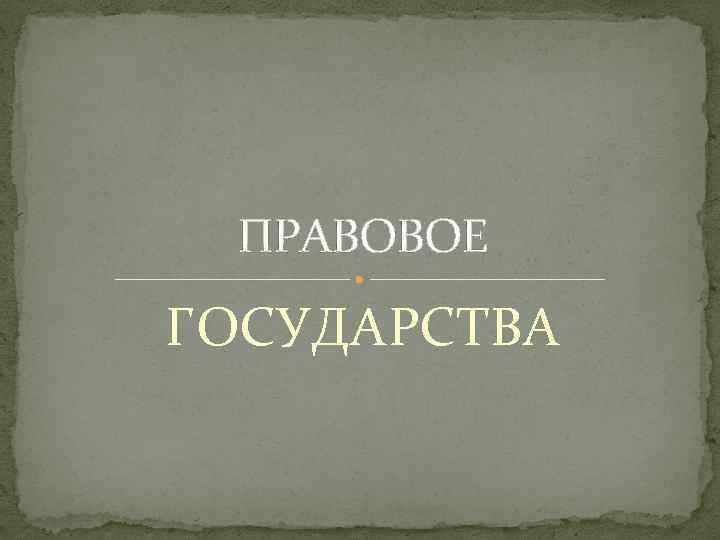 ПРАВОВОЕ ГОСУДАРСТВА 