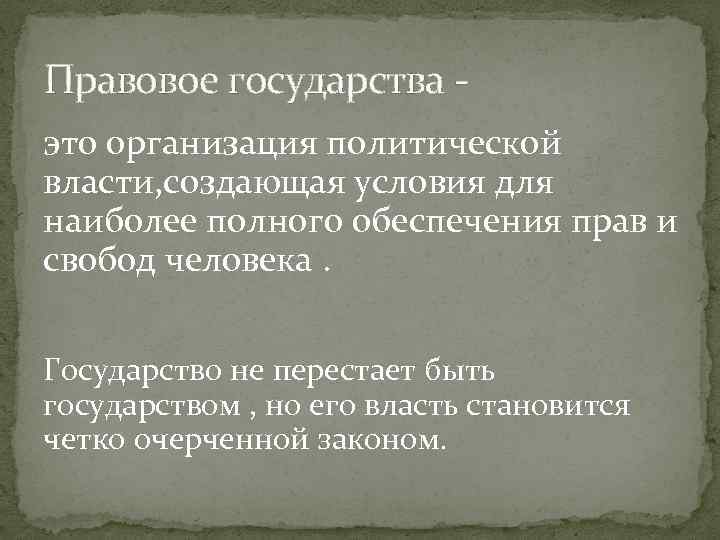 Правовое государства это организация политической власти, создающая условия для наиболее полного обеспечения прав и