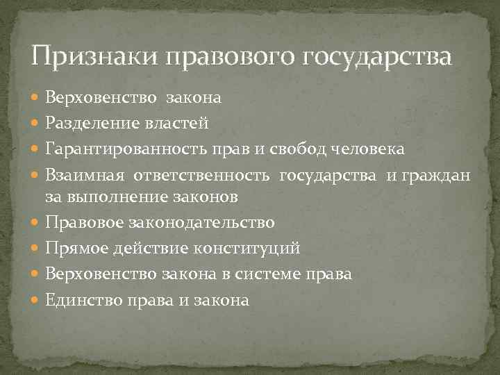 Признаки правового государства Верховенство закона Разделение властей Гарантированность прав и свобод человека Взаимная ответственность