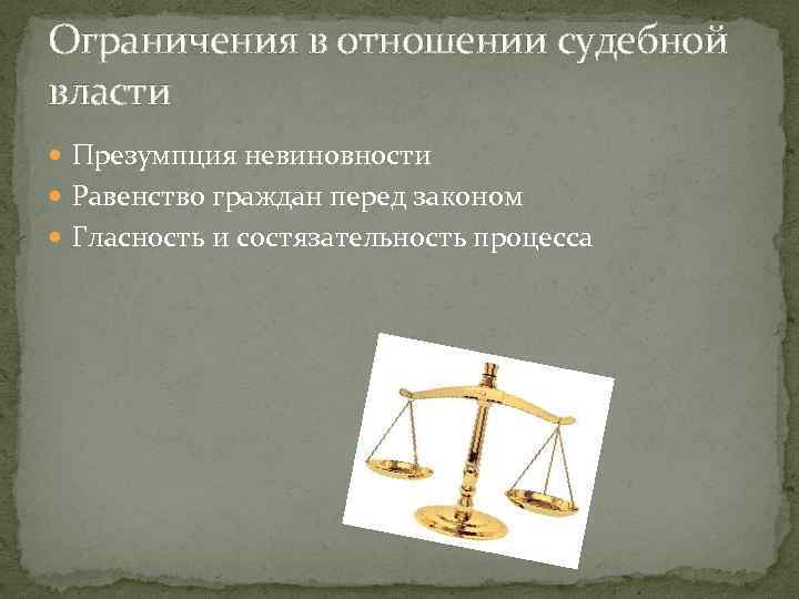 Ограничения в отношении судебной власти Презумпция невиновности Равенство граждан перед законом Гласность и состязательность