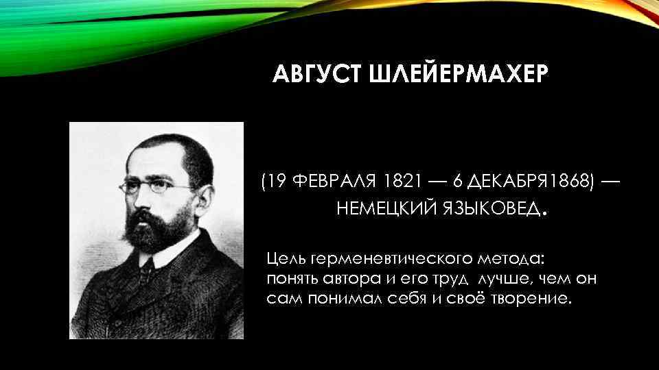 АВГУСТ ШЛЕЙЕРМАХЕР (19 ФЕВРАЛЯ 1821 — 6 ДЕКАБРЯ 1868) — НЕМЕЦКИЙ ЯЗЫКОВЕД. Цель герменевтического