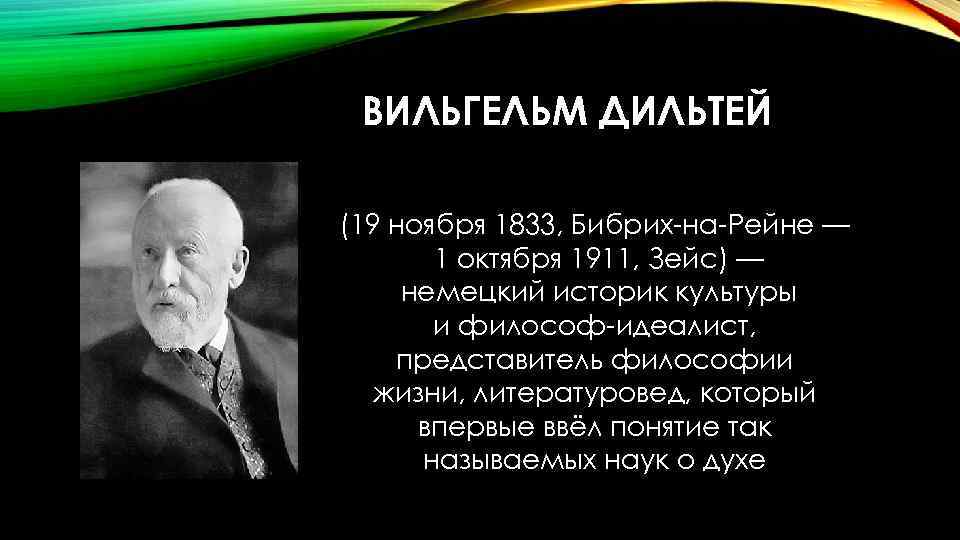 ВИЛЬГЕЛЬМ ДИЛЬТЕЙ (19 ноября 1833, Бибрих-на-Рейне — 1 октября 1911, Зейс) — немецкий историк