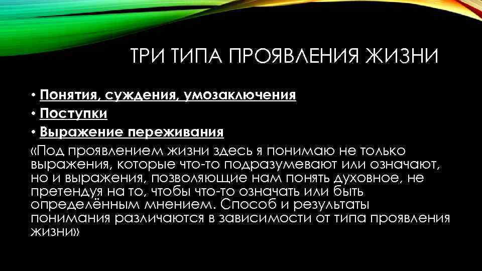 ТРИ ТИПА ПРОЯВЛЕНИЯ ЖИЗНИ • Понятия, суждения, умозаключения • Поступки • Выражение переживания «Под