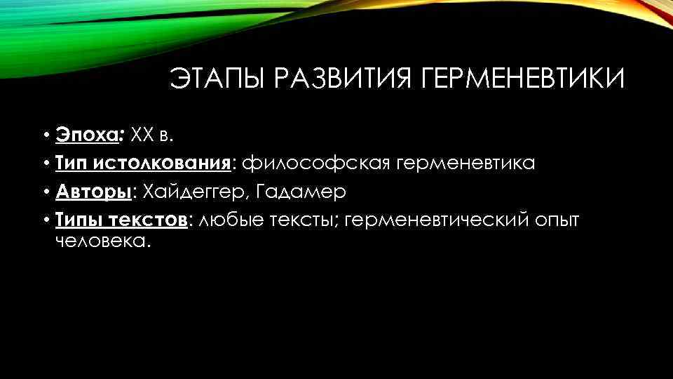 ЭТАПЫ РАЗВИТИЯ ГЕРМЕНЕВТИКИ • Эпоха: ХХ в. • Тип истолкования: философская герменевтика • Авторы: