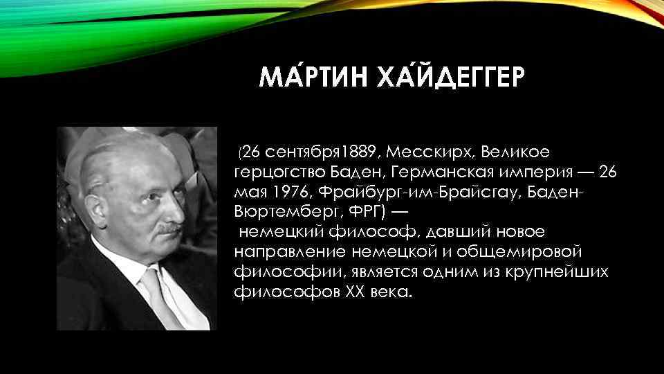 МА РТИН ХА ЙДЕГГЕР (26 сентября 1889, Месскирх, Великое герцогство Баден, Германская империя —