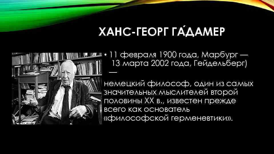 ХАНС-ГЕОРГ ГА ДАМЕР • 11 февраля 1900 года, Марбург — 13 марта 2002 года,