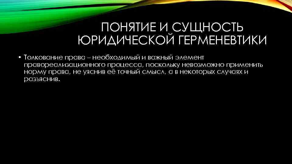 ПОНЯТИЕ И СУЩНОСТЬ ЮРИДИЧЕСКОЙ ГЕРМЕНЕВТИКИ • Толкование права – необходимый и важный элемент правореализационного