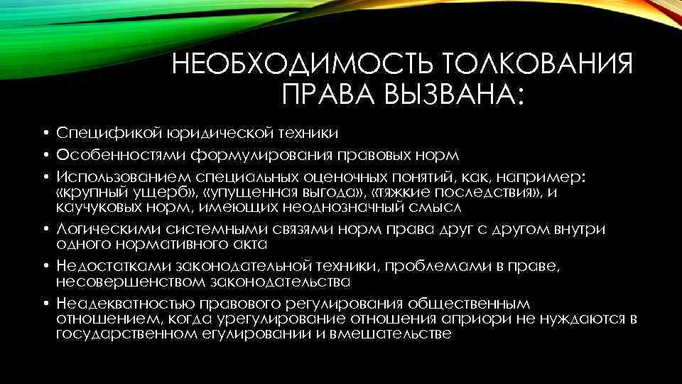 Особенности техники. Каучуковые нормы права. Необходимость толкования права. Каучуковые нормы это.