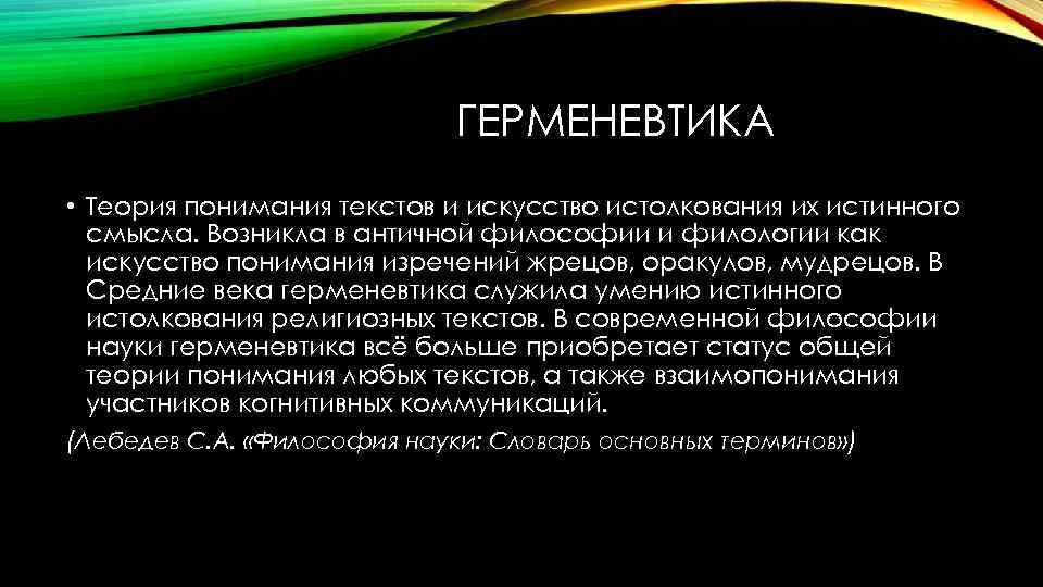 ГЕРМЕНЕВТИКА • Теория понимания текстов и искусство истолкования их истинного смысла. Возникла в античной