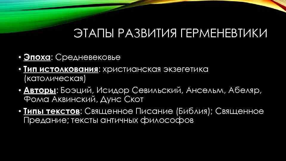 ЭТАПЫ РАЗВИТИЯ ГЕРМЕНЕВТИКИ • Эпоха: Средневековье • Тип истолкования: христианская экзегетика (католическая) • Авторы: