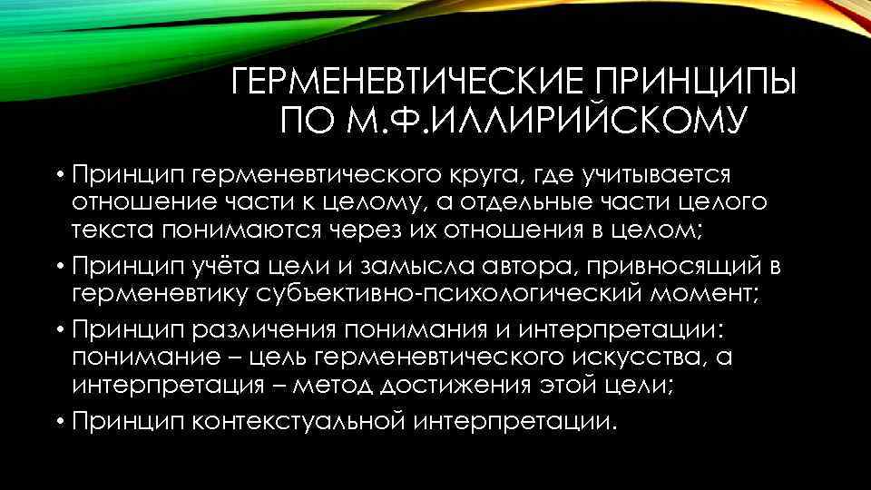 ГЕРМЕНЕВТИЧЕСКИЕ ПРИНЦИПЫ ПО М. Ф. ИЛЛИРИЙСКОМУ • Принцип герменевтического круга, где учитывается отношение части