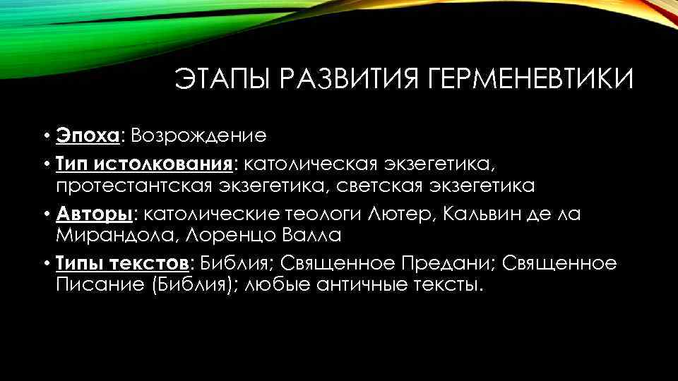 ЭТАПЫ РАЗВИТИЯ ГЕРМЕНЕВТИКИ • Эпоха: Возрождение • Тип истолкования: католическая экзегетика, протестантская экзегетика, светская