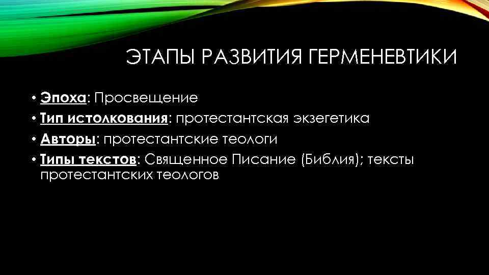 ЭТАПЫ РАЗВИТИЯ ГЕРМЕНЕВТИКИ • Эпоха: Просвещение • Тип истолкования: протестантская экзегетика • Авторы: протестантские