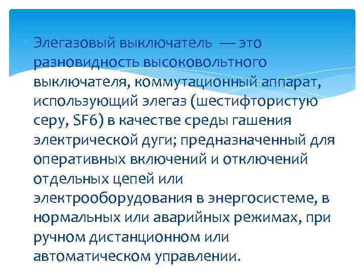  Элегазовый выключатель — это разновидность высоковольтного выключателя, коммутационный аппарат, использующий элегаз (шестифтористую серу,