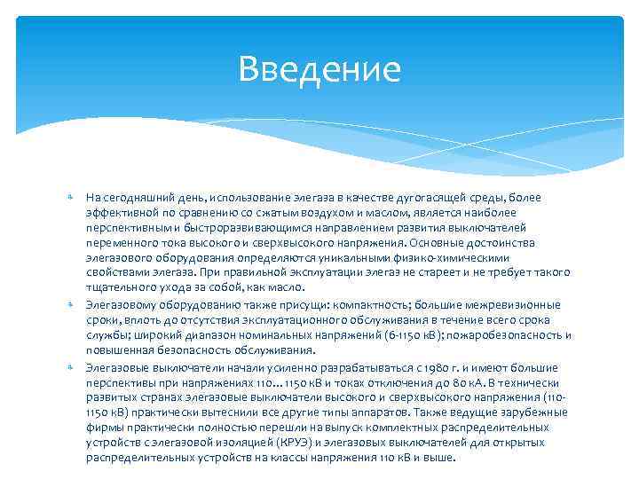 Введение На сегодняшний день, использование элегаза в качестве дугогасящей среды, более эффективной по сравнению
