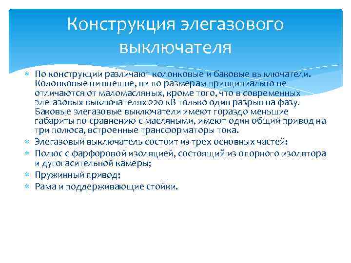 Конструкция элегазового выключателя По конструкции различают колонковые и баковые выключатели. Колонковые ни внешне, ни