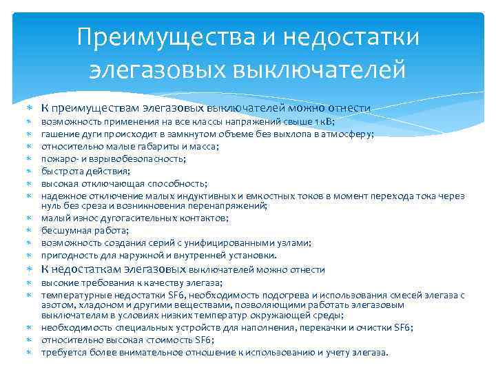 Преимущества и недостатки элегазовых выключателей К преимуществам элегазовых выключателей можно отнести возможность применения на