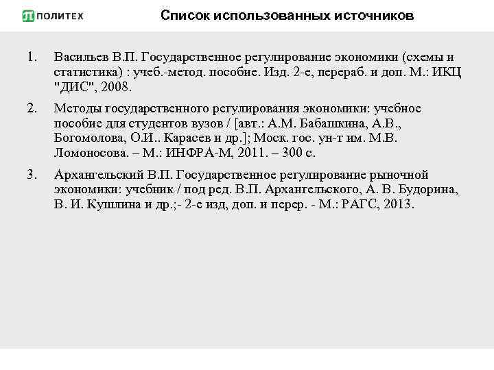 Список использованных источников 1. Васильев В. П. Государственное регулирование экономики (схемы и статистика) :
