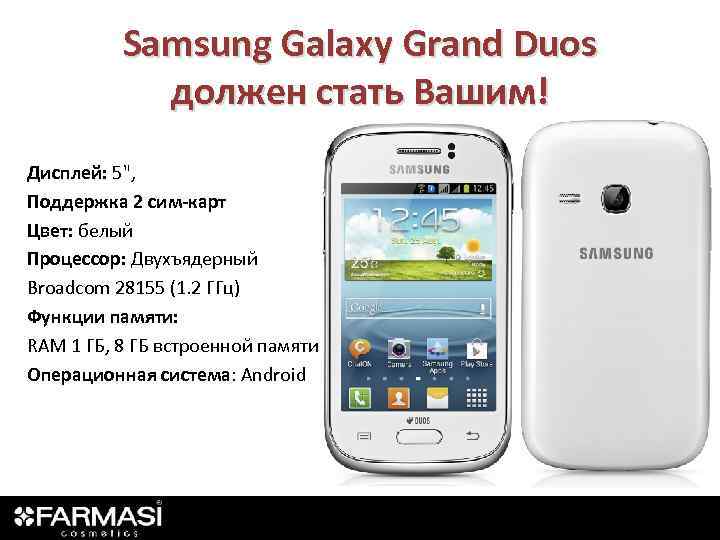 Samsung Galaxy Grand Duos должен стать Вашим! Дисплей: 5