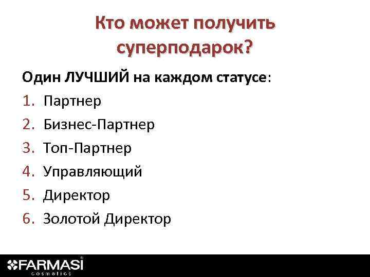 Кто может получить суперподарок? Один ЛУЧШИЙ на каждом статусе: 1. Партнер 2. Бизнес-Партнер 3.