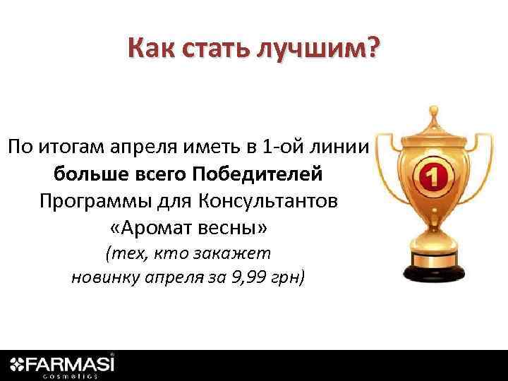 Как стать лучшим? По итогам апреля иметь в 1 -ой линии больше всего Победителей