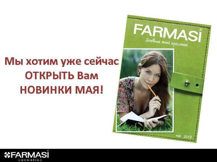 Мы хотим уже сейчас ОТКРЫТЬ Вам НОВИНКИ МАЯ! 