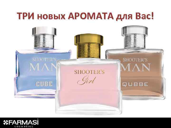 ТРИ новых АРОМАТА для Вас! 