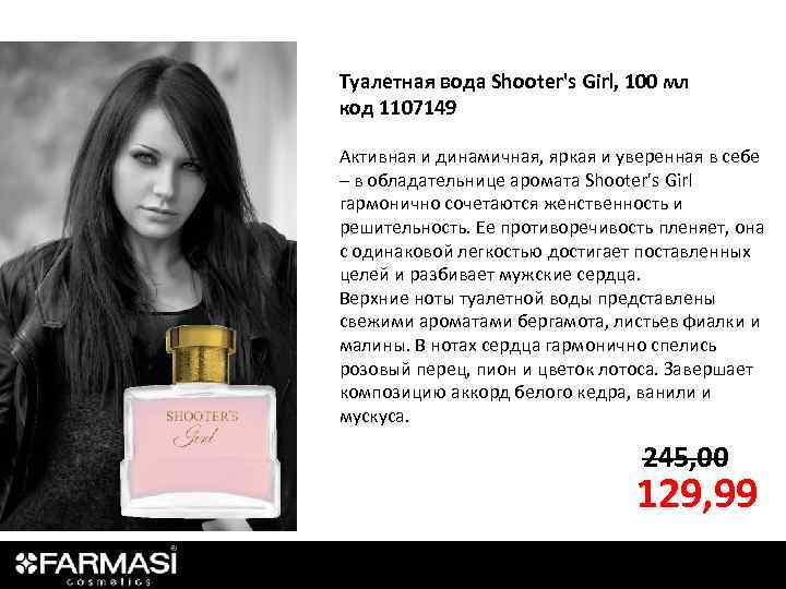 Туалетная вода Shooter's Girl, 100 мл код 1107149 Активная и динамичная, яркая и уверенная