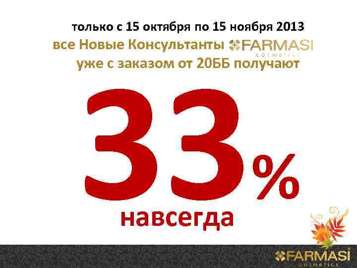 только с 15 октября по 15 ноября 2013 все Новые Консультанты уже с заказом