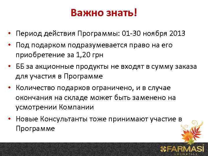 Важно знать! • Период действия Программы: 01 -30 ноября 2013 • Под подарком подразумевается