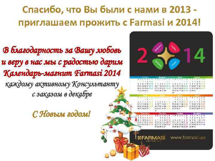 Спасибо, что Вы были с нами в 2013 приглашаем прожить с Farmasi и 2014!