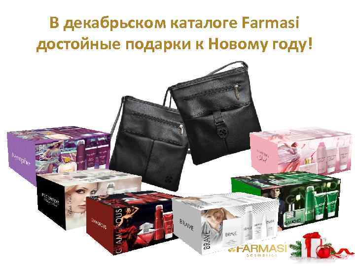 В декабрьском каталоге Farmasi достойные подарки к Новому году! 