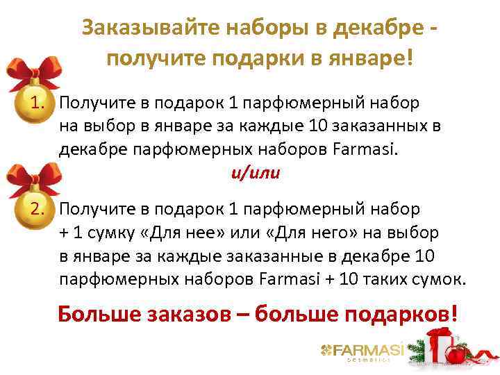 Заказывайте наборы в декабре получите подарки в январе! 1. Получите в подарок 1 парфюмерный