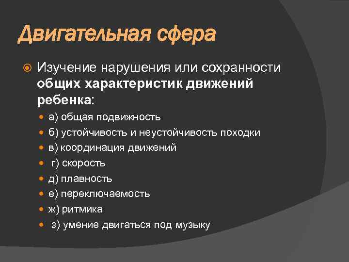 Двигательная сфера