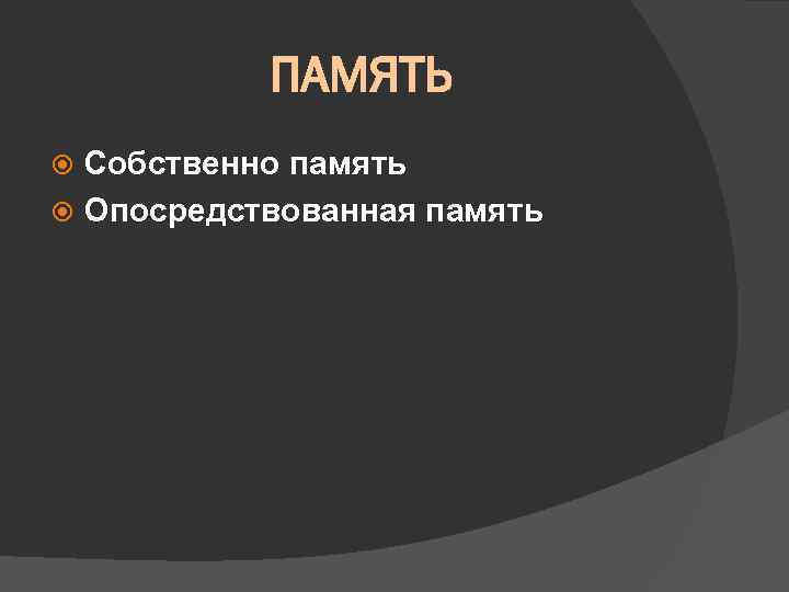 ПАМЯТЬ Собственно память Опосредствованная память 