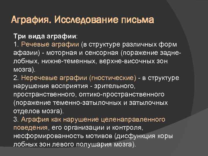 Аграфия. Исследование письма Три вида аграфии: 1. Речевые аграфии (в структуре различных форм афазии)