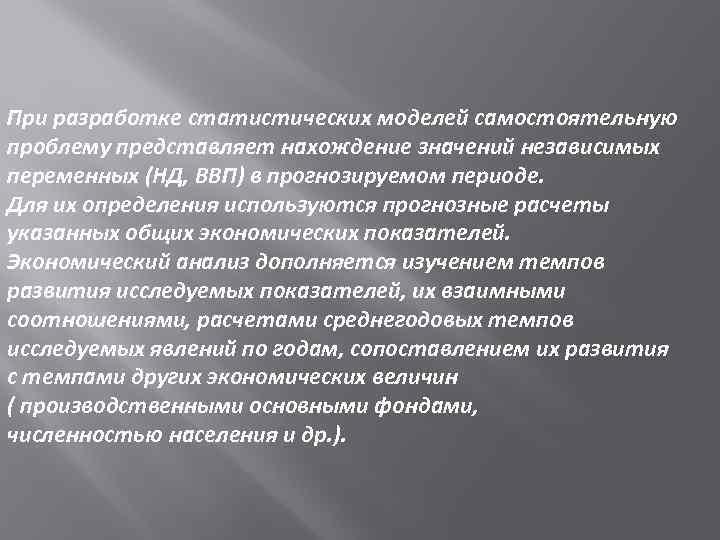 При разработке статистических моделей самостоятельную проблему представляет нахождение значений независимых переменных (НД, ВВП) в