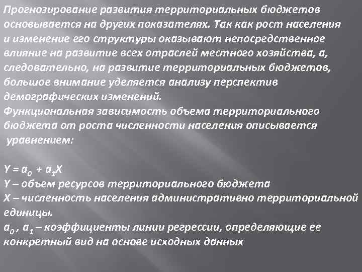 Прогнозирование развития территориальных бюджетов основывается на других показателях. Так как рост населения и изменение