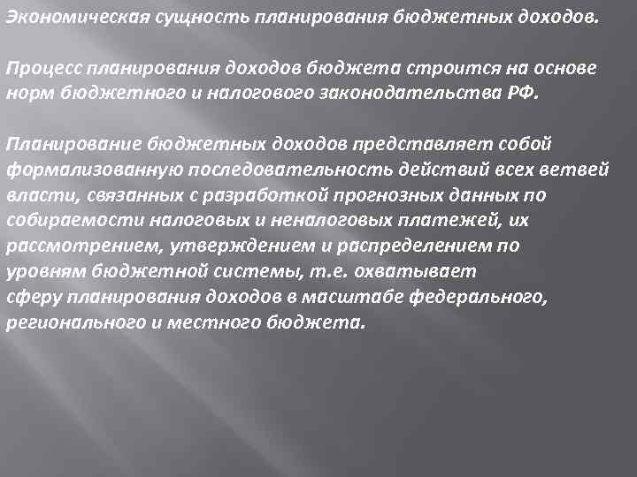 Экономическая сущность планирования бюджетных доходов. Процесс планирования доходов бюджета строится на основе норм бюджетного