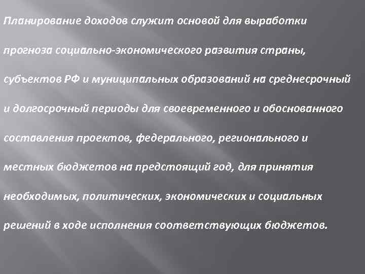 Планирование доходов служит основой для выработки прогноза социально-экономического развития страны, субъектов РФ и муниципальных